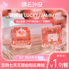 Вал 锦鲤轴lucky轴jammy轴机械键盘客制化hifi轴锦云外设