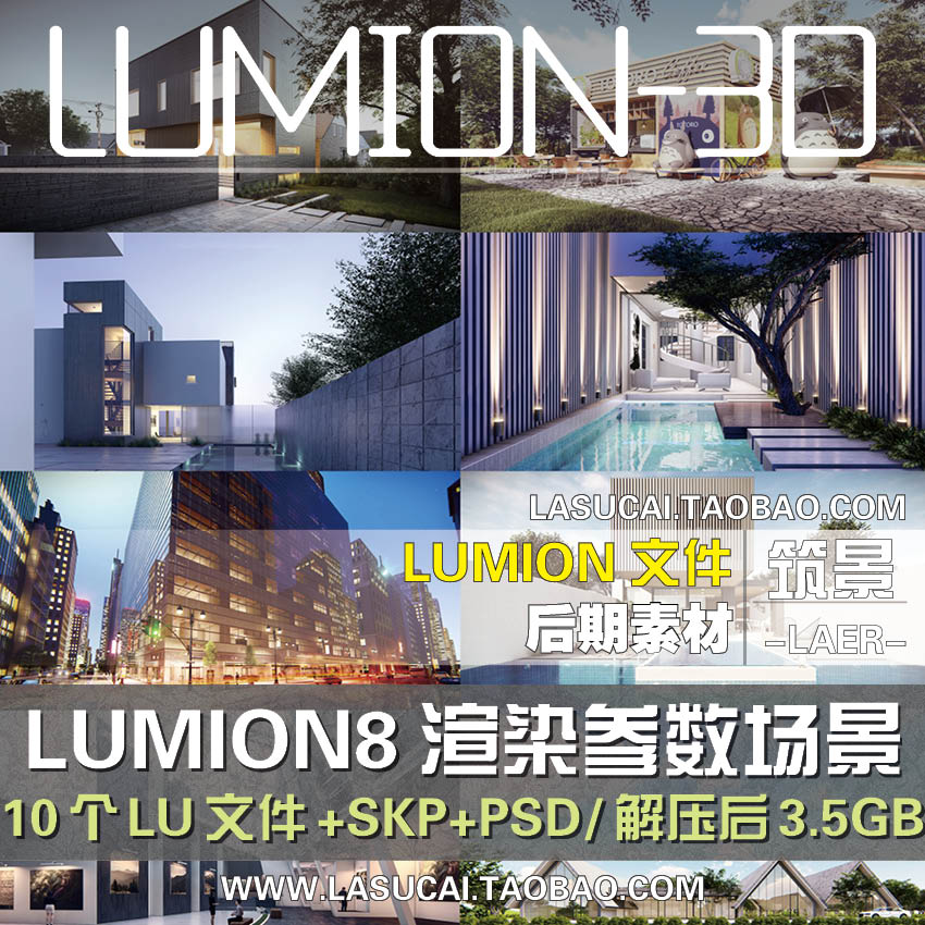 T456 LUMION景观室外别墅建筑效果图渲染参数场景su模型日景...-1