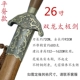 26 -inch Shuanglong (корпус плоского меча)