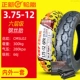 Lốp mới chính hãng 3.75-12 xe máy ba bánh xe điện 375-12 lốp bên trong lốp ngoài 12 inch Hạ Môn 	lốp xe máy leo núi	 	lốp xe máy airblade irc	