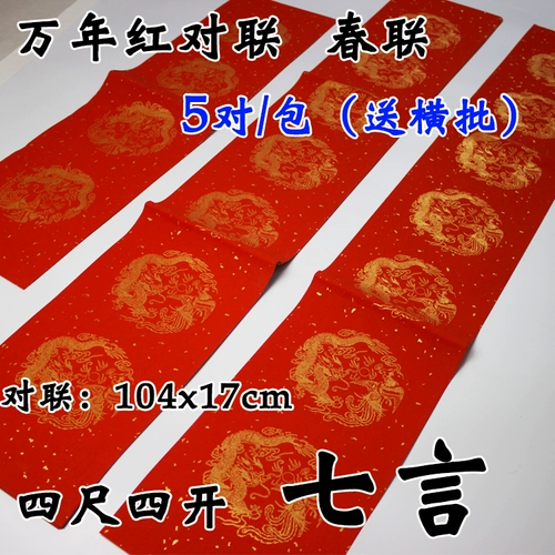 Wannianhong Blank Pars of Couplets, Seven -Character, одураченная рисовая бумага 5 пары/сумки Отправить Cross -Batch Dahong Spring Coupets