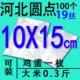 Сделано в Хэбэе 10х15см.
