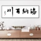 Sự tích hợp giữa kiến ​​thức và hành động, thư pháp trang trí và hội họa, văn phòng kiểu Trung Quốc mới, phòng học, Houde Zaiwu, tranh treo tường phòng trà