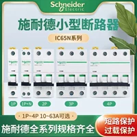 Schneider IC65N Прокат-выключатель переключения воздуха 1-63A Дом Малый выключатель с цепи 1P2P3P3P4PC Тип D