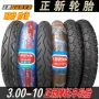 正 新 3.00-10 Lốp xe máy Lốp xe điện Hạ Môn Zhengxin Authentic 300-10 lốp không săm xe máy future