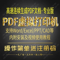 PDF虚拟打印机 Программное обеспечение последовательно подряд PDF -файл Word Pro Постоянный серийный код регистрации серийных номеров