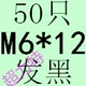 Красный M6*12 (50)