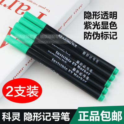 [科灵隐形紫外线记号笔无色透明UV笔密室暗记油性防伪防假货标记笔]