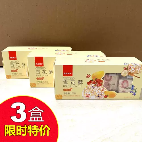 良品铺子 Ассортированный снег хрустящий 108gx3 коробка интернет -красные закуски традиционные торты Nougat Независимость Небольшой пакет