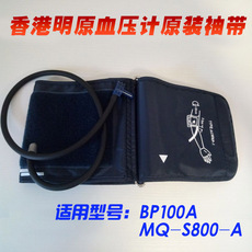 Принадлежности для мониторов артериального давления 香港明原上臂式电子血压计袖带bp100a和mq-s800-a款配件原厂袖带