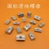 Hồ sơ nhôm công nghiệp Phụ kiện nhôm hồ sơ 20 30 40 45 Slider Nut Fastener Connector - Chốt Chốt