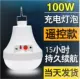 100 Вт белый свет (пульт дистанционного управления) +14 -часовой автономной срок службы батареи