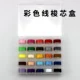 25 Цветовая швейная шаттл коробка (цветовая линия)