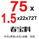 75x1.5x22x72t Материал Чунбао