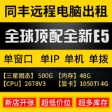 Тонгфенг удаленное компьютерное прокат e3e5 однообеспеченное двойное серверное сервер физических машин Симулятор проката игр более открыт