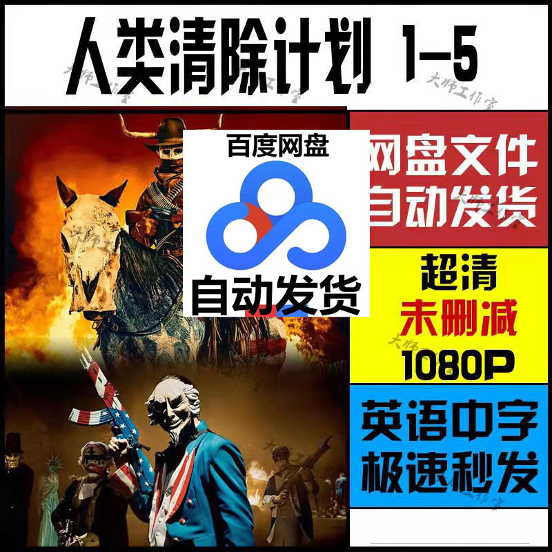 人类清除计划5