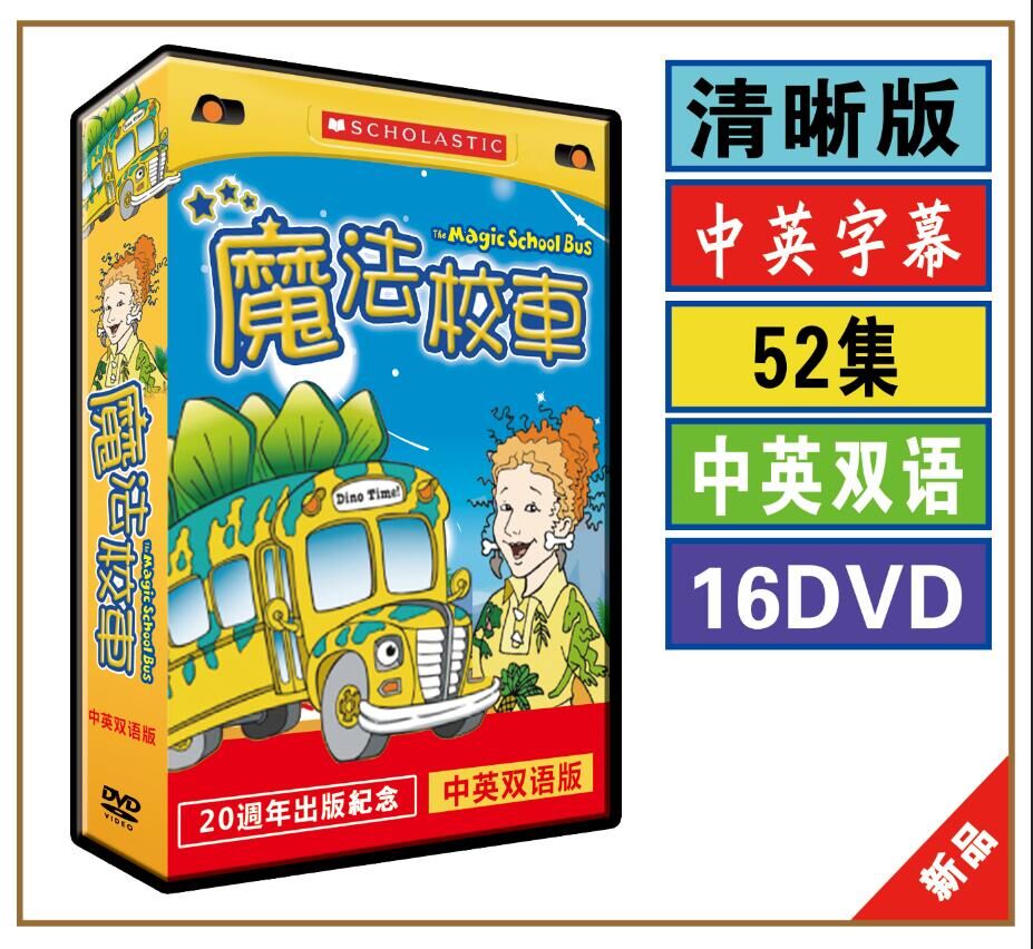 Купить The Magic School Bus волшебный школьный автобус анимация DVD cd на  китайском языке английский в интернет-магазине с Таобао (Taobao) из Китая,  низкие цены | Nazya.com