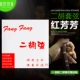 Hongfangfang+Erhu Fingers Patch Patch