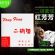 Hongfangfang+hinging patch+silver string+music monter