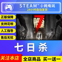 Steam подлинный семидневной убийство 7 дней, чтобы умереть 7 -е место, убийся семь дней, убийся номер готового продукта Белый номер Xiaocun Game