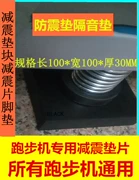 Đệm máy chạy bộ Yijian cách âm chống sốc mat chống ẩm mat máy chạy bộ phổ quát pad - Máy chạy bộ / thiết bị tập luyện lớn