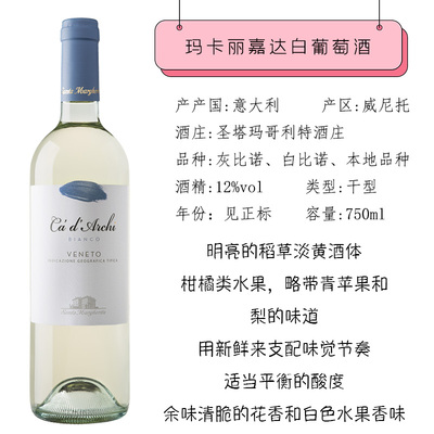玛卡丽嘉达白葡萄酒
