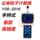 Y09-3016 Handheld Dust Digital
