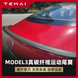 Подходит для Tesla Model3 задних крыльев с настоящим спортивным спортивным спойлером с фиксированным ветряным крылом, окружающими декоративные аксессуары модификации