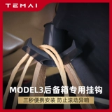 Подходит для Tesla Tesla Model3, Trunk Hook Interior Decorative Homestic Импортированные модифицированные аксессуары