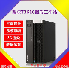 Рабочая станция dell/戴尔 t3610图形工作站至强e5-2680v2 渲染建模设计电脑主机 DELL/T3610