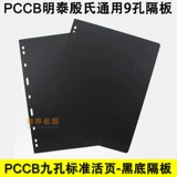 PCCB Mingtai GM 9 -Hole Live Page Black -Sotomed Partition Philatel Book Live Black Толщина 17.5C