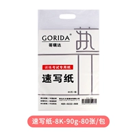 Gorida Sketch Paper-8K-90G [1 кусок установки]