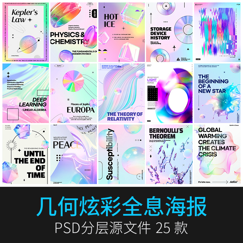 25款绚丽全息渐变艺术流体梦幻3D水晶弥散光晕海报PSD设计素材PS模板