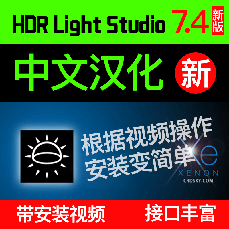 HDR Light Studio 7.4 中文汉化版灯光插件支持 C4D R19~R25版本带安装教程