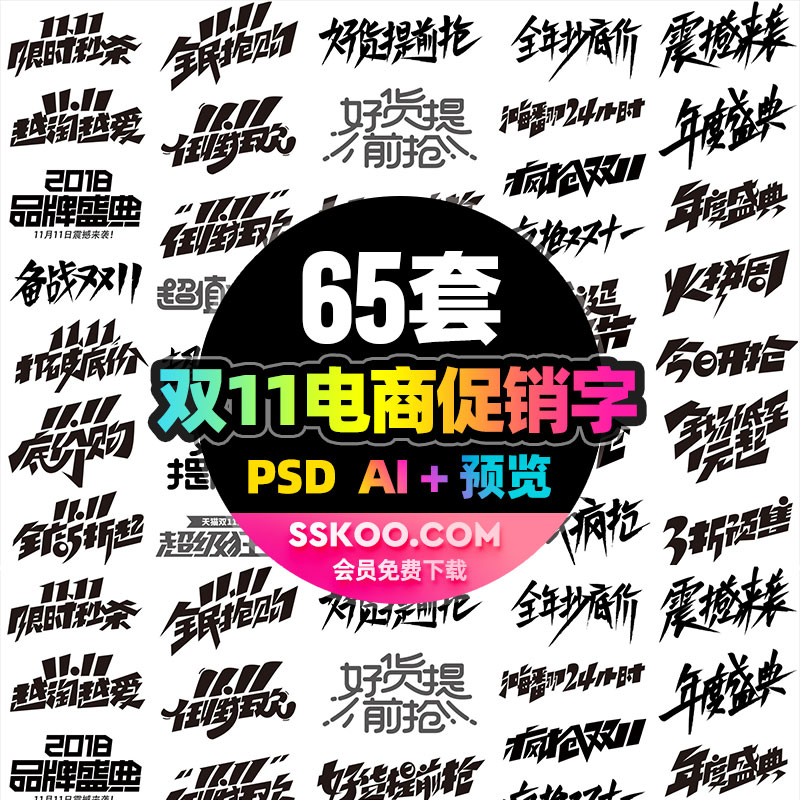 双十一双11电商淘宝天猫购物促销活动PSD分层AI矢量字体设计素材