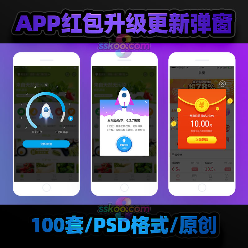 中文手机APP弹窗红包升级加速更新版本礼包UI界面作品PSD设计素材