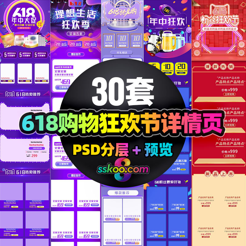 618购物狂欢节淘宝天猫电商品专题详情页展示分层PSD设计模板素材
