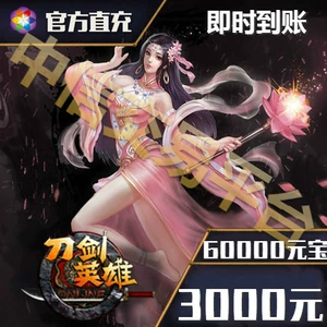 Sohu Swork Hero 3000 Yuan Point Card 60000 Point Sword OL Game 60000 Yuan Bao Direct Bonus Automatic заряд