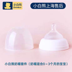 Крышка для бутылочек 小白熊hl-0851/0829/ 0801 电动吸奶器