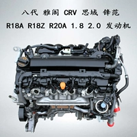 Применимо к 8 -м поколению CRV CRV SIMING FA1 CIVIC R18A FENG FAN R18Z 1,8 2.0 2.4 Сборка двигателя