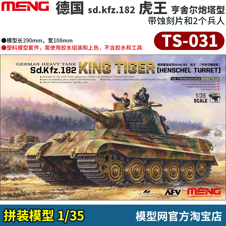 模型网评测]MENG(TS-031)-1/35德国