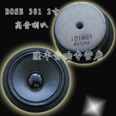 Кроссовер bose 301音箱喇叭2寸2.5寸高音喇叭 一只价