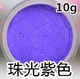Жемчужный свет пурпур 10 г