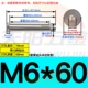 M6*60 (304 нержавеющая сталь) (5)
