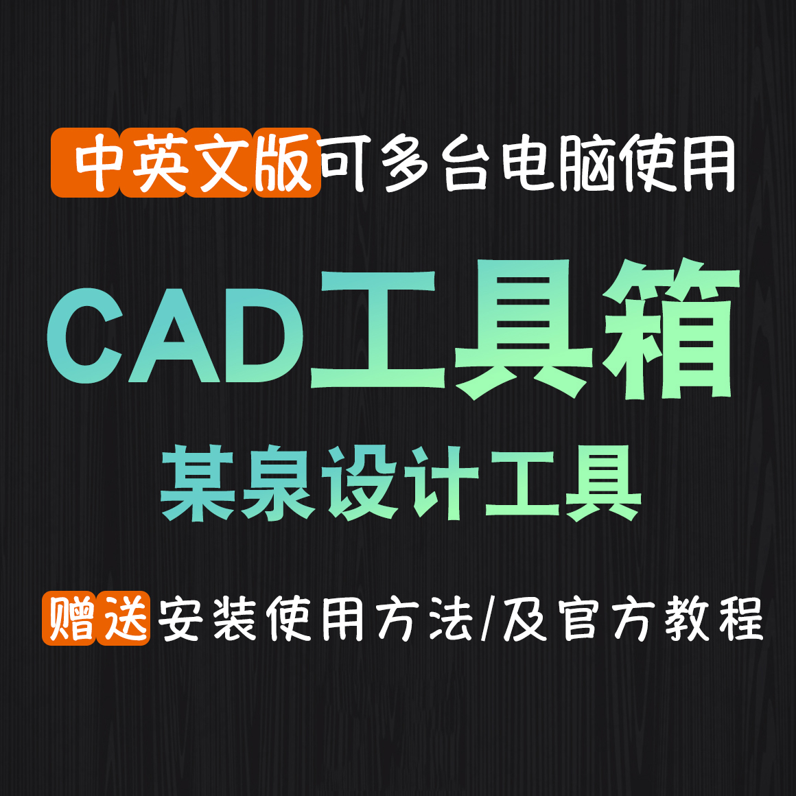 T1146 CAD插件绘图工具箱AutoCAD设计插件CAD软件脚本室内设计...-1