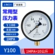 Y100 Đồng hồ đo áp suất xuyên tâm áp suất âm chân không nồi hơi đồng hồ đo áp suất nước áp suất dầu thủy lực 0-1.6MPa đồng hồ đo chân không đồng hồ áp suất