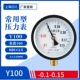 Y100 Đồng hồ đo áp suất xuyên tâm áp suất âm chân không nồi hơi đồng hồ đo áp suất nước áp suất dầu thủy lực 0-1.6MPa đồng hồ đo chân không đồng hồ áp suất