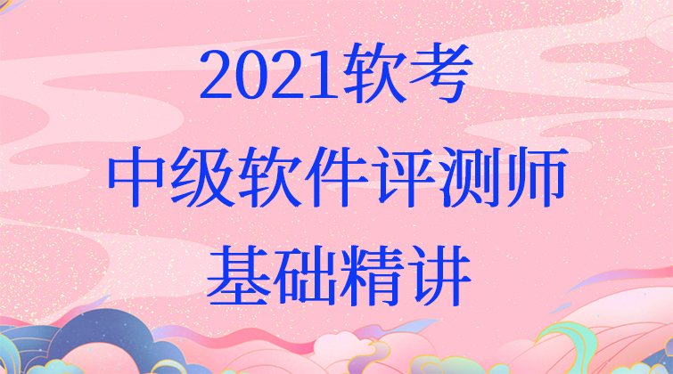 2021软考中级软件评测师——基础精讲