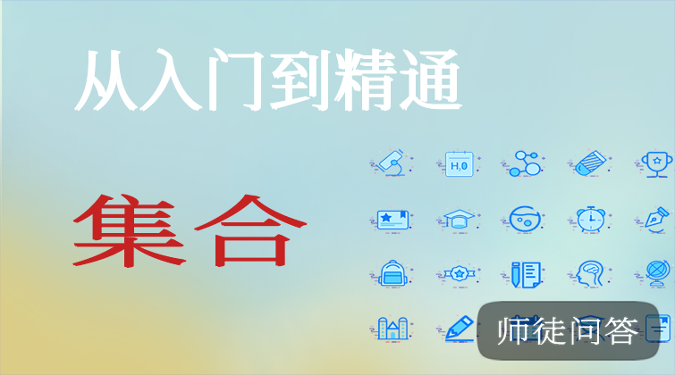 集合（师徒问答）