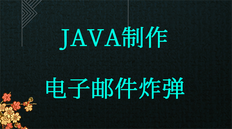 aotuo towin haima malala fuer JAVA电子邮件炸弹视频课程